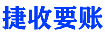 内蒙古债务追讨催收公司